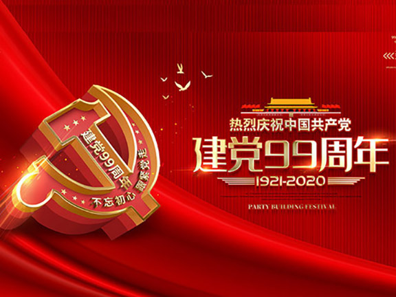 紀(jì)念建黨99周年，踐行初心使命