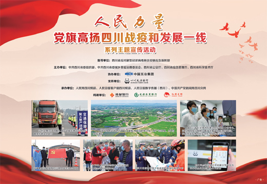 人民力量 黨旗高揚四川戰(zhàn)疫和發(fā)展一線系列主題宣傳活動
