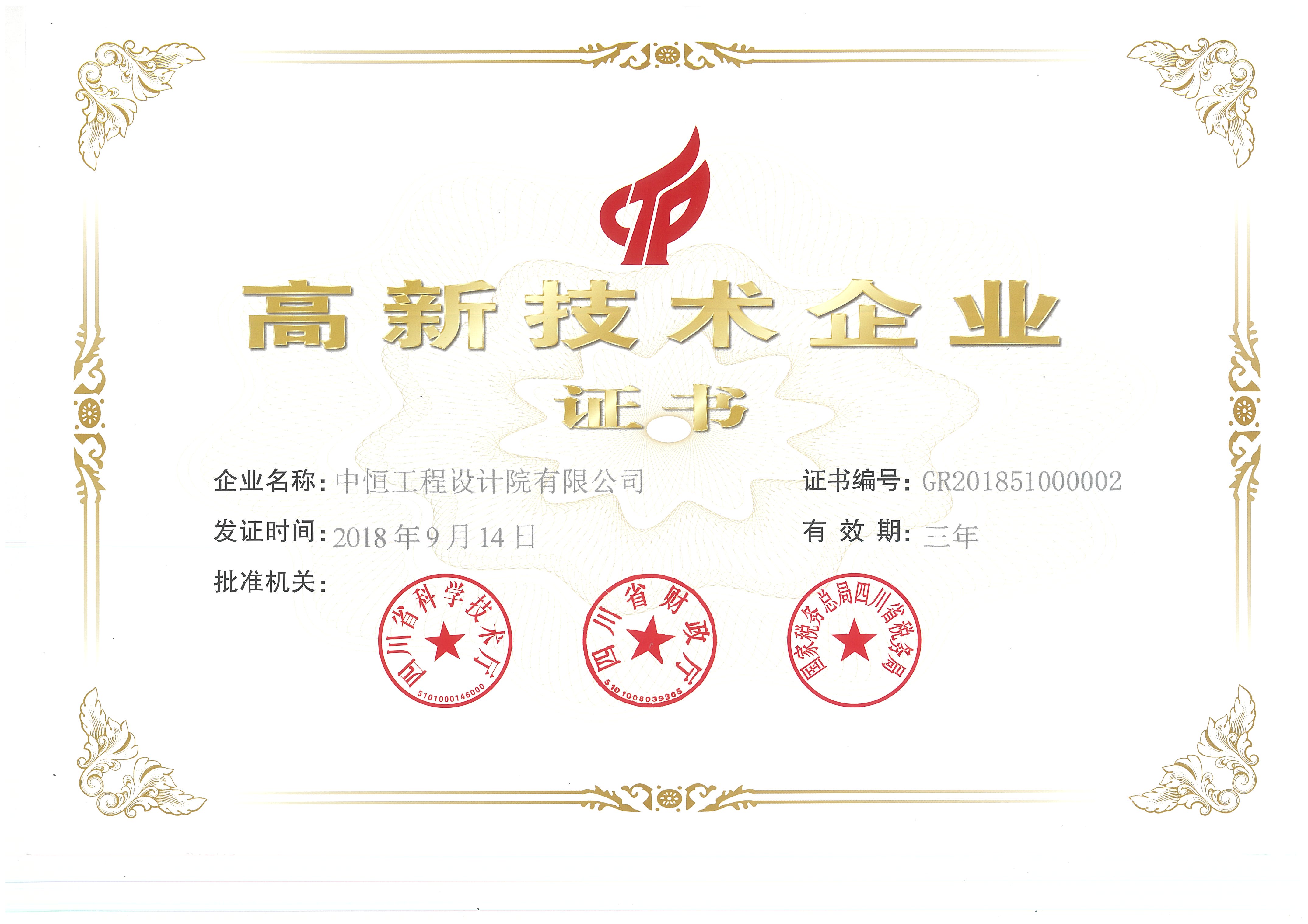 中恒設(shè)計高新技術(shù)企業(yè)證書（2018-2021）