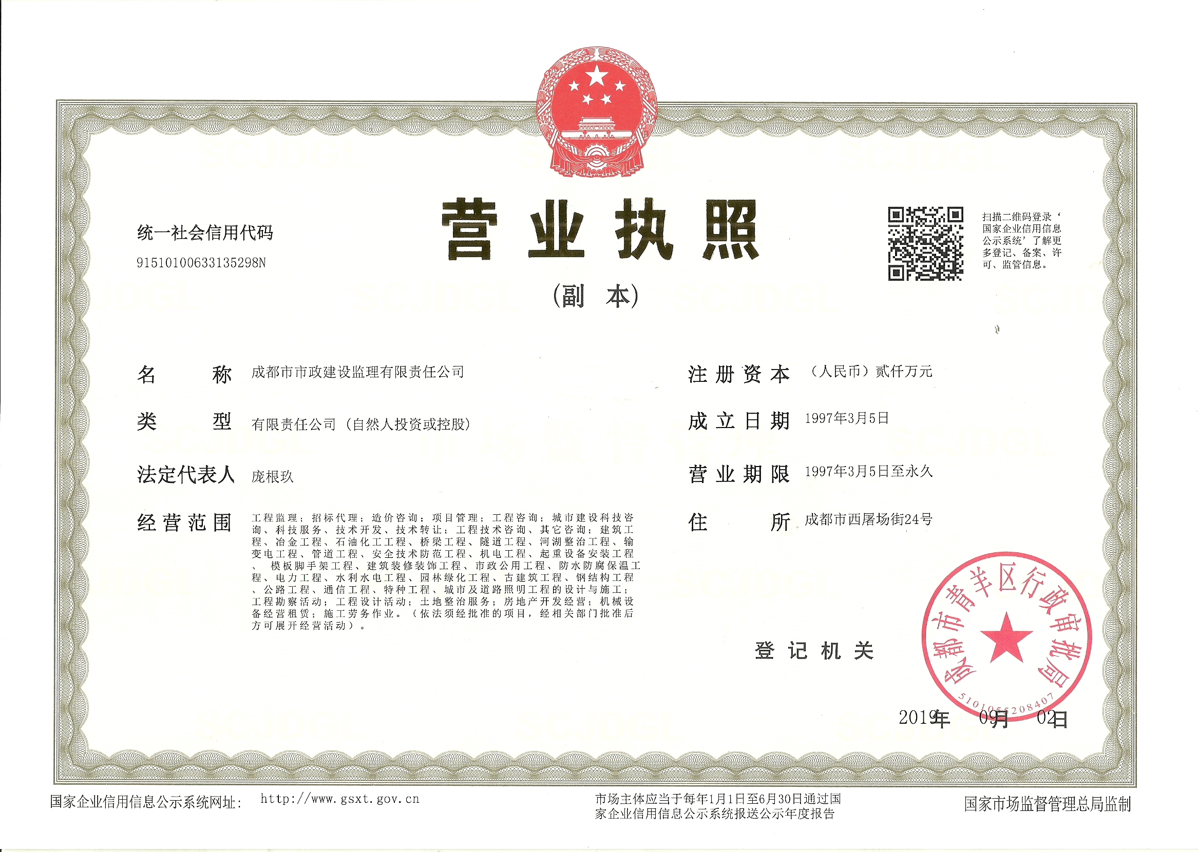 營業(yè)執(zhí)照副本201909
