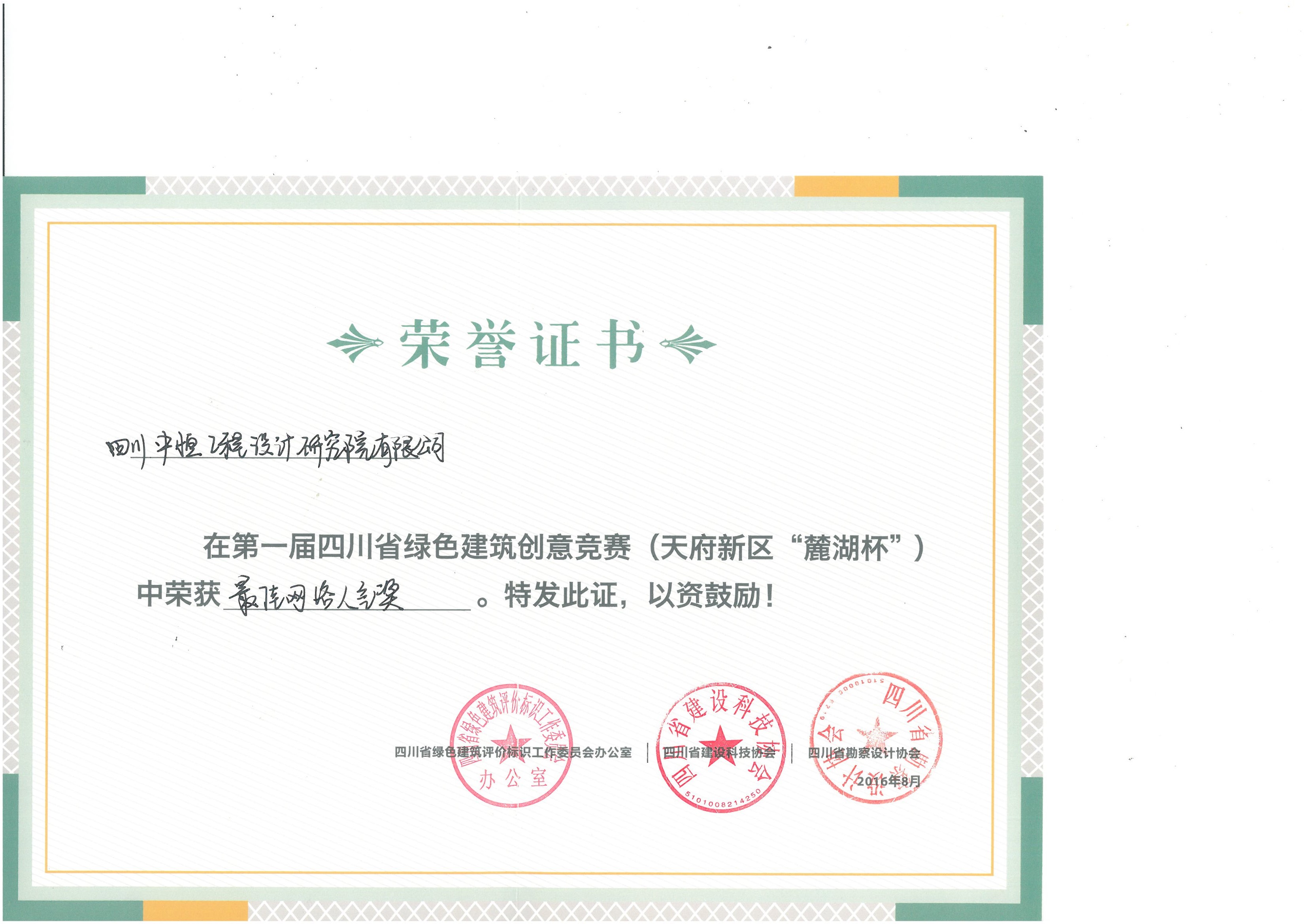 四川中恒工程設(shè)計(jì)研究院有限公司綠色建筑最佳網(wǎng)絡(luò)人氣獎(jiǎng)