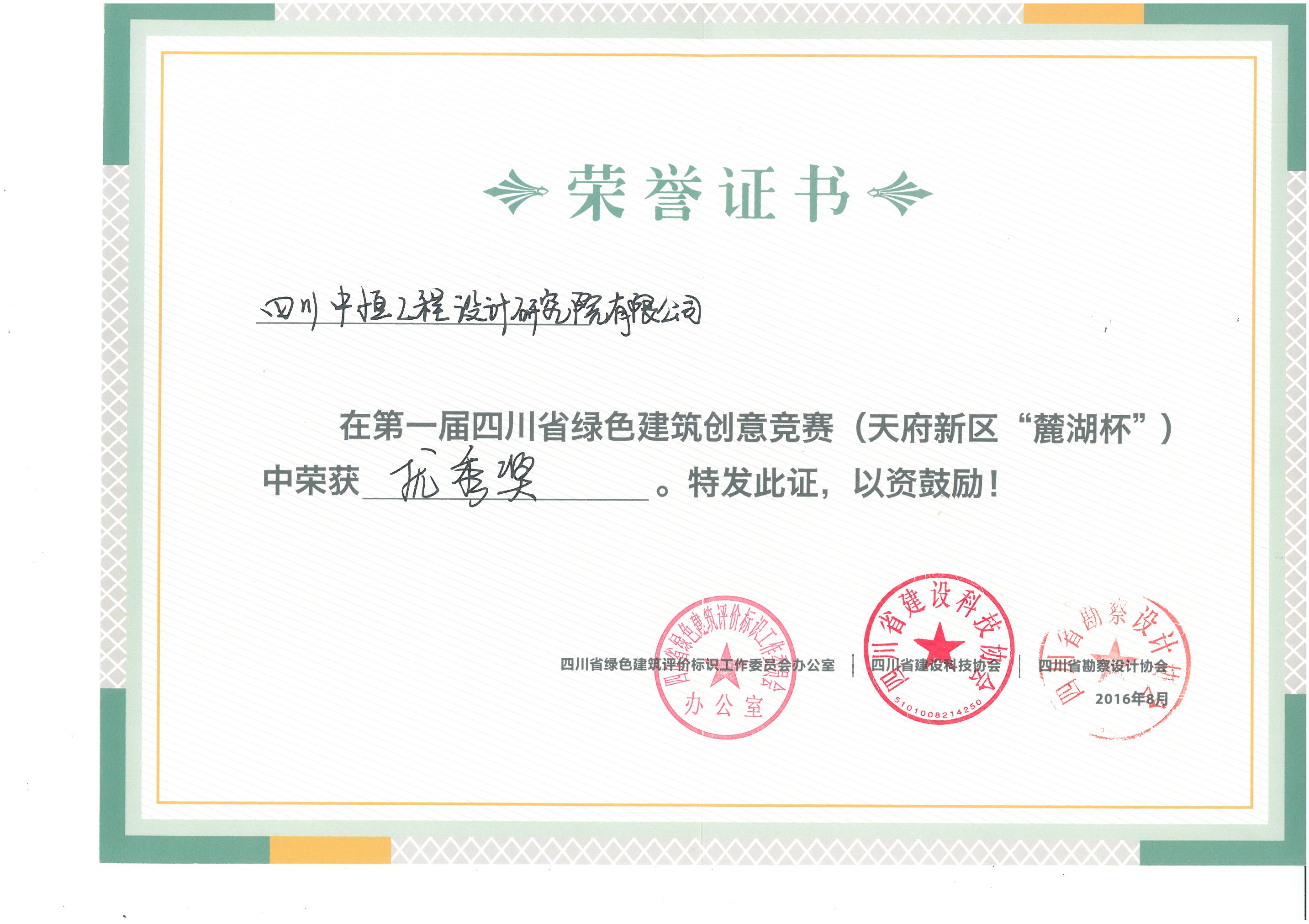 四川中恒工程設(shè)計(jì)研究院有限公司綠色建筑優(yōu)秀獎(jiǎng)