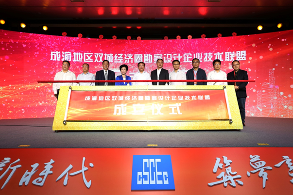 成渝地區(qū)雙城經(jīng)濟(jì)圈 勘察設(shè)計(jì)企業(yè)技術(shù)聯(lián)盟成立