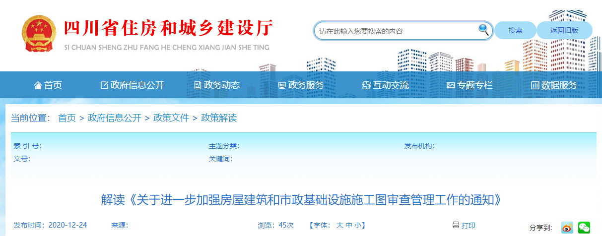 解讀《關(guān)于進(jìn)一步加強(qiáng)房屋建筑和市政基礎(chǔ)設(shè)施施工圖審查管理工作的通知》