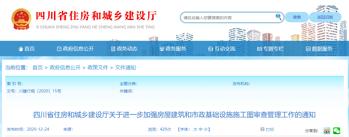 四川省住房和城鄉(xiāng)建設(shè)廳關(guān)于進(jìn)一步加強(qiáng)房屋建筑和市政基礎(chǔ)設(shè)施施工圖審查管理工作的通知