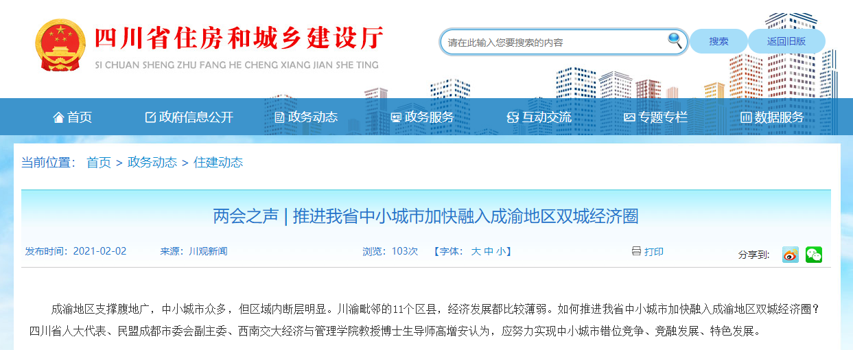 兩會(huì)之聲 | 推進(jìn)我省中小城市加快融入成渝地區(qū)雙城經(jīng)濟(jì)圈