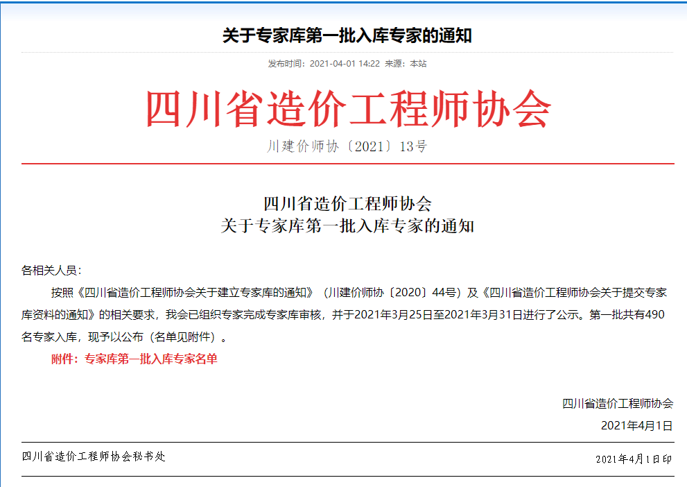 西部業(yè)務(wù)區(qū)造價(jià)板塊技術(shù)負(fù)責(zé)人唐洵同志成功入選 四川省造價(jià)工程師協(xié)會專家?guī)?></div>
              <div   id=