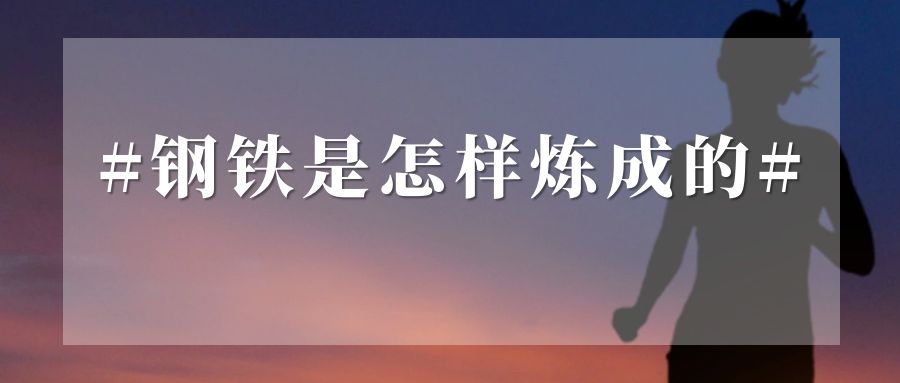 “我心中的經(jīng)典”征文┃讀《鋼鐵是怎樣煉成的》有感