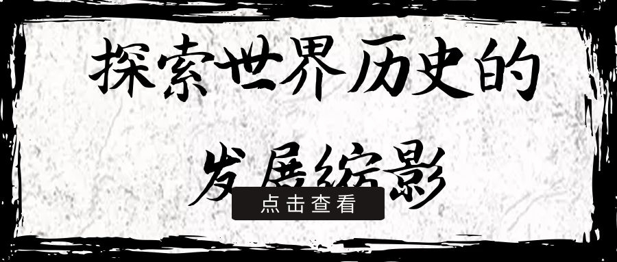 “我心中的經(jīng)典”征文┃探索世界歷史的發(fā)展縮影