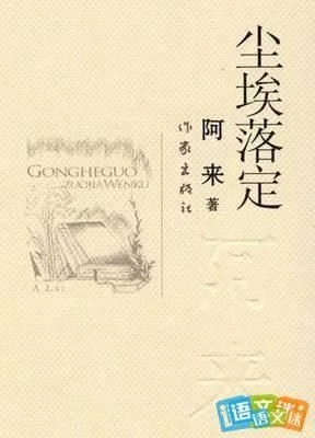 “我心中的經(jīng)典”征文┃塵埃落定以前