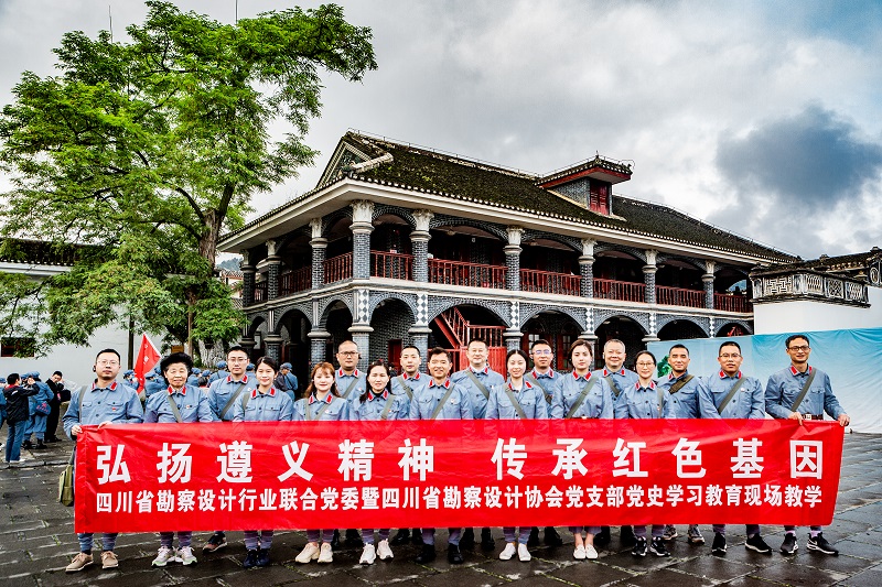 “弘揚(yáng)遵義精神●傳承紅色基因”四川省勘察設(shè)計(jì)行業(yè)聯(lián)合黨委黨史學(xué)習(xí)教育在遵義開(kāi)展