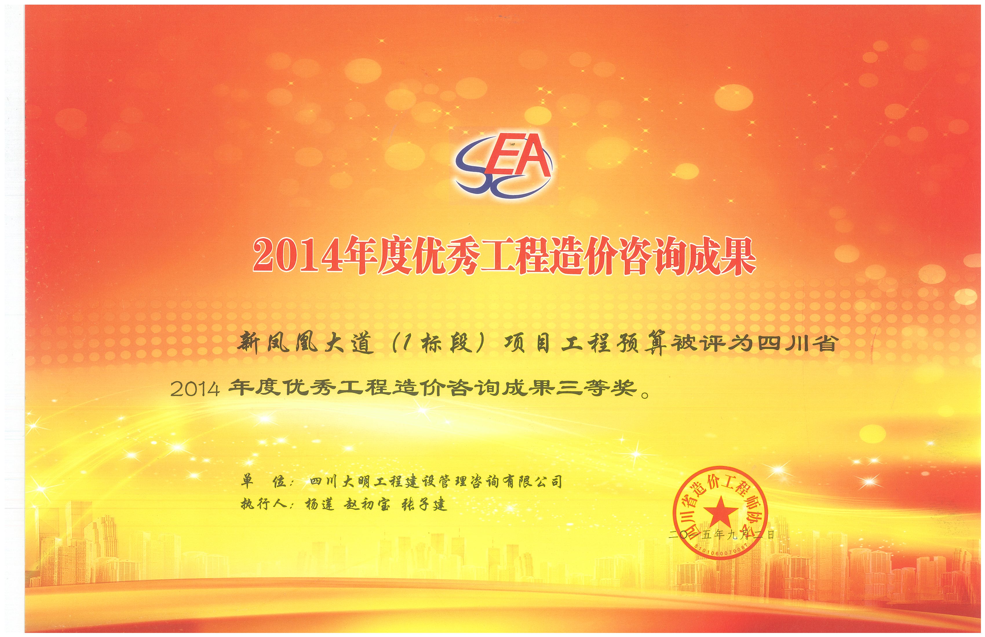 2014年度省優(yōu)秀造價咨詢成果（新鳳凰大道1標段）