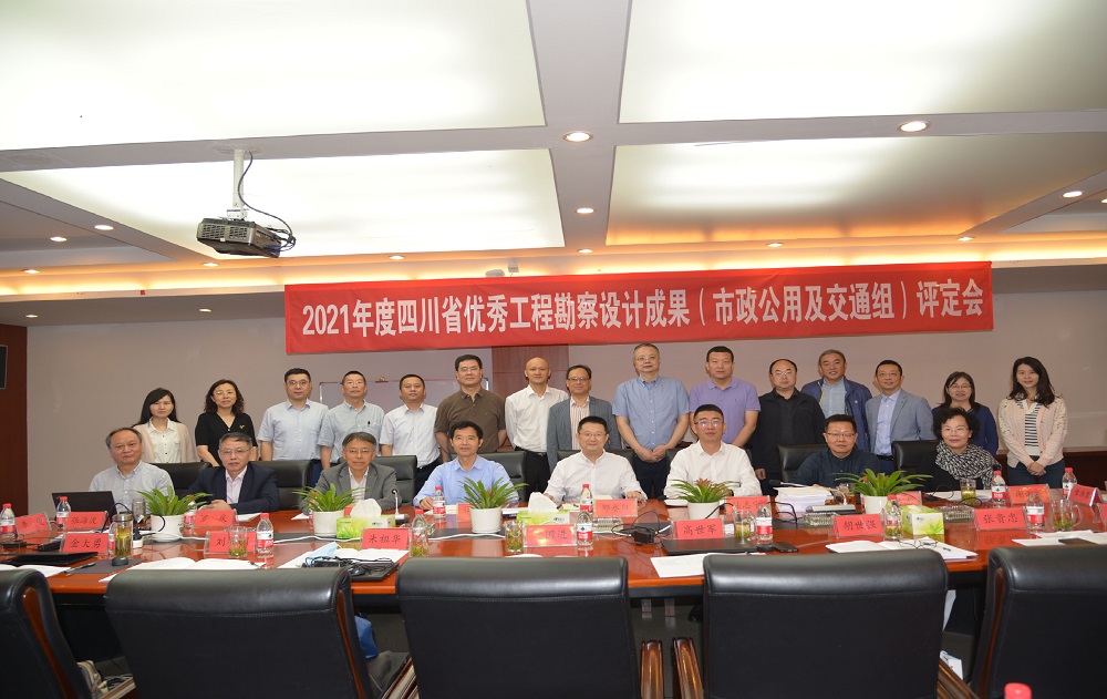 “2021年度四川省優(yōu)秀工程勘察設(shè)計(jì)成果（市政公用及交通組）評定會”在我司順利召開