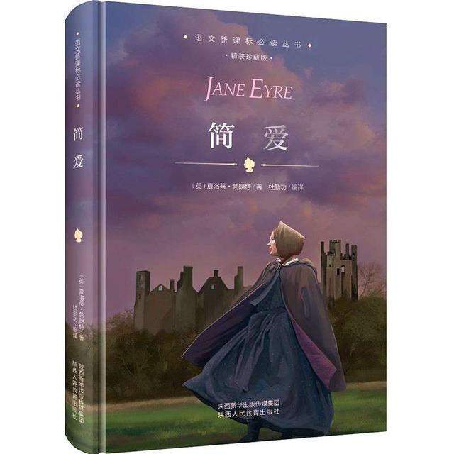 “我心中的經(jīng)典”征文┃讀《簡·愛》有感