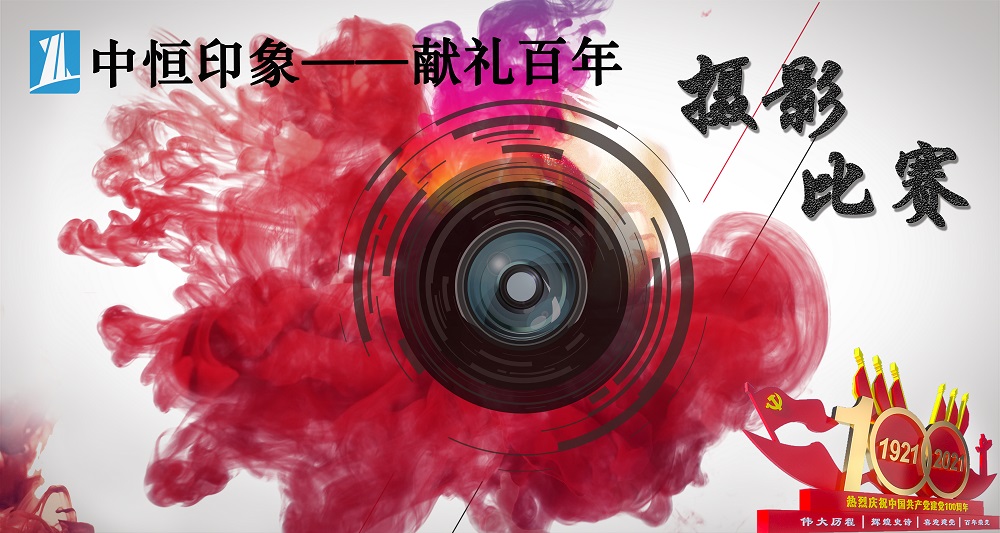 中恒設(shè)計(jì)院西部業(yè)務(wù)區(qū)第一屆“印象中恒--獻(xiàn)禮百年”主題攝影比賽圓滿落幕