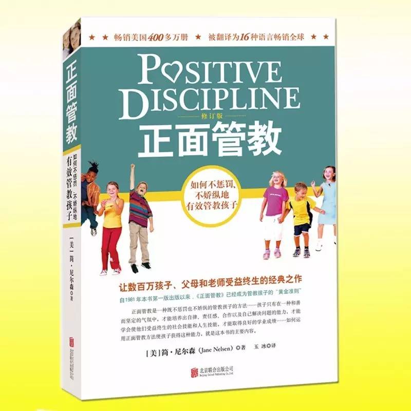 讀《正面管教》有感