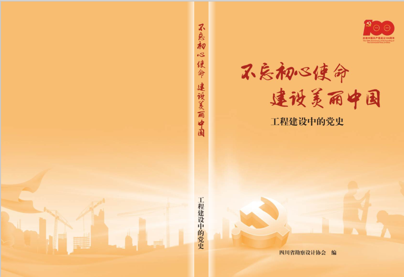 獻(xiàn)禮百年丨中恒工程設(shè)計(jì)院三個(gè)項(xiàng)目入選四川省勘察設(shè)計(jì)協(xié)會(huì)《不忘初心使命 建設(shè)美麗中國(guó)》——工程建設(shè)中的黨史獻(xiàn)禮圖書(shū)市政工程篇