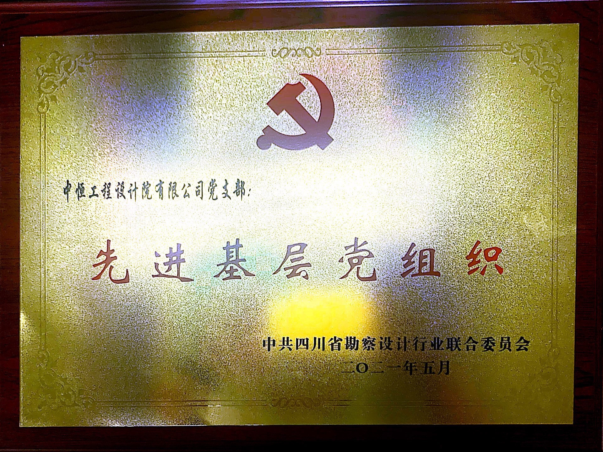 喜訊連連！中恒工程設(shè)計院黨支部榮獲多項榮譽