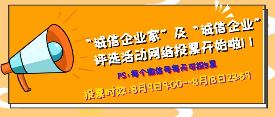 2021年四川省“誠(chéng)信企業(yè)家”及“誠(chéng)信企業(yè)”評(píng)選活動(dòng)網(wǎng)絡(luò)投票開(kāi)始啦！