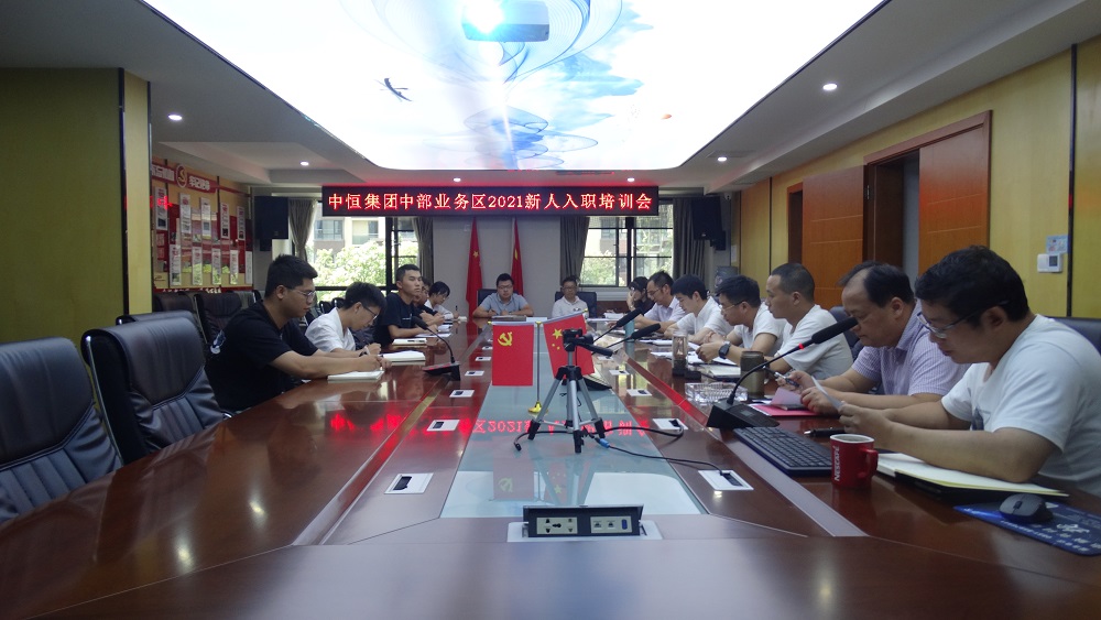 中部業(yè)務(wù)區(qū)舉辦設(shè)計(jì)板塊2021年度新員工入職培訓(xùn)會(huì)