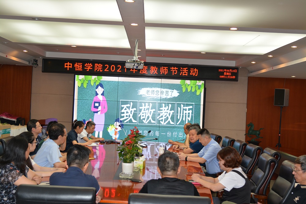 致敬每一位中恒講師——中恒學(xué)院組織開展2021年度教師節(jié)活動(dòng)