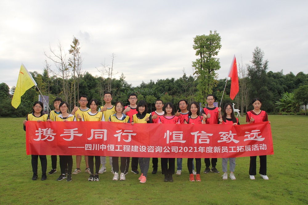 攜手同行 恒信致遠(yuǎn)——中恒學(xué)院組織開(kāi)展2021年度新員工拓展活動(dòng)