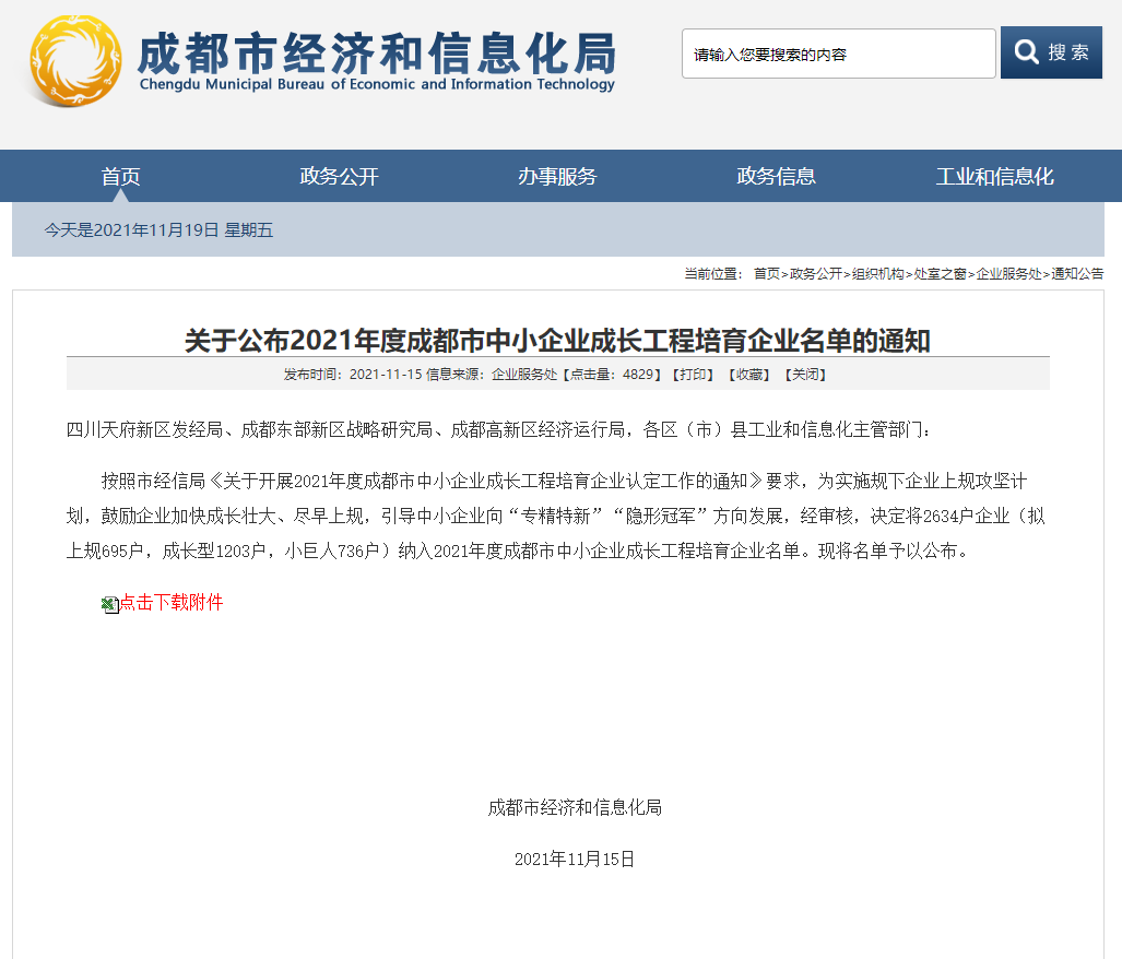 中恒工程設(shè)計院有限公司連續(xù)三年入選年度成都市中小企業(yè)成長工程培育企業(yè)