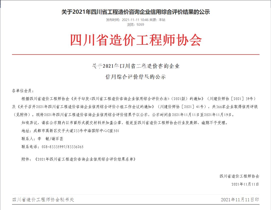 喜訊 中恒設(shè)計院西部業(yè)務(wù)區(qū)造價部榮獲2021年度四川省工程造價咨詢企業(yè) AAA級信用綜合評價