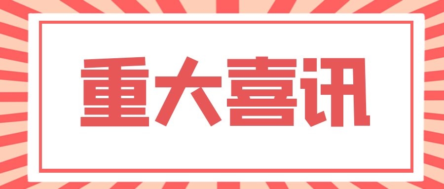 喜報！中恒設(shè)計院榮獲3項 2021年度四川省優(yōu)秀工程咨詢成果獎