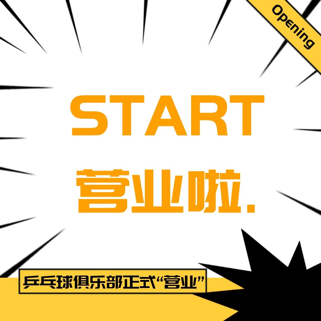 公司乒乓球俱樂部運動場正式“營業(yè)”啦！