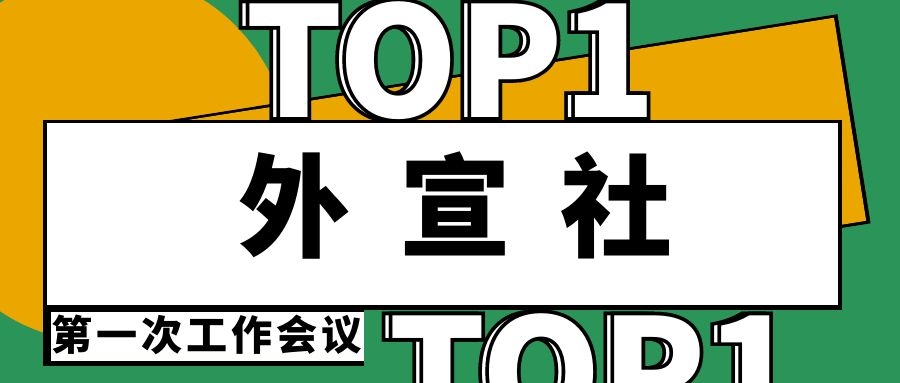 集團公司對外宣傳正規(guī)軍正式編隊成立———外宣社第一次會議順利召開