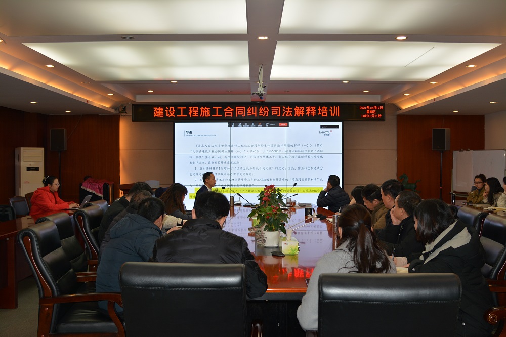 公司組織開展建設(shè)工程施工合同司法解釋解讀專題培訓