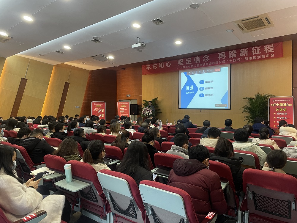 不忘初心 堅(jiān)定信念 再踏新征程 ——四川中恒工程建設(shè)咨詢有限公司“十四五”戰(zhàn)略規(guī)劃宣講會(huì)順利召開