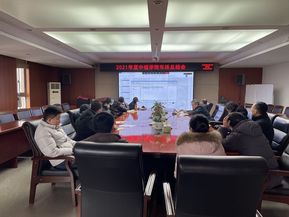 中恒學(xué)院召開2021年度學(xué)院工作年終總結(jié)會(huì)