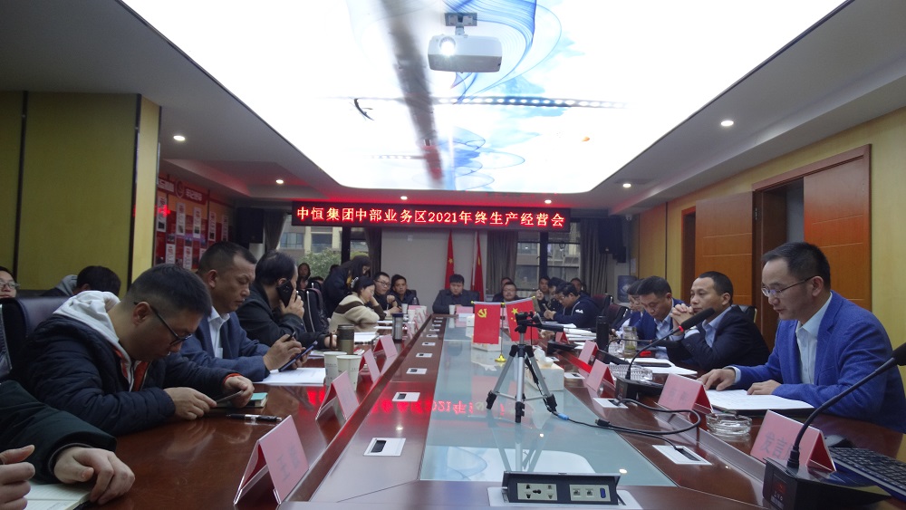 不忘初心、堅(jiān)定信念，再踏新征程  ——中恒設(shè)計(jì)中部業(yè)務(wù)區(qū)2021年度終期生產(chǎn)經(jīng)營總結(jié)暨優(yōu)秀表彰大會(huì)