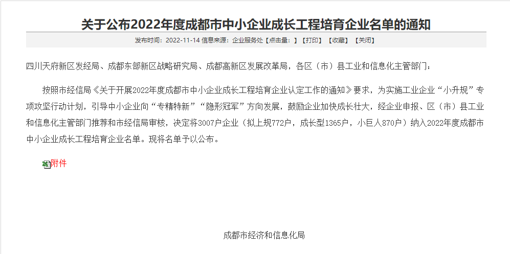 中恒工程設(shè)計(jì)院有限公司連續(xù)四年入選年度成都市 中小企業(yè)成長工程培育企業(yè)