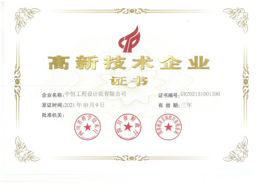 中恒設(shè)計院高新技術(shù)企業(yè)證書（2021-2024）