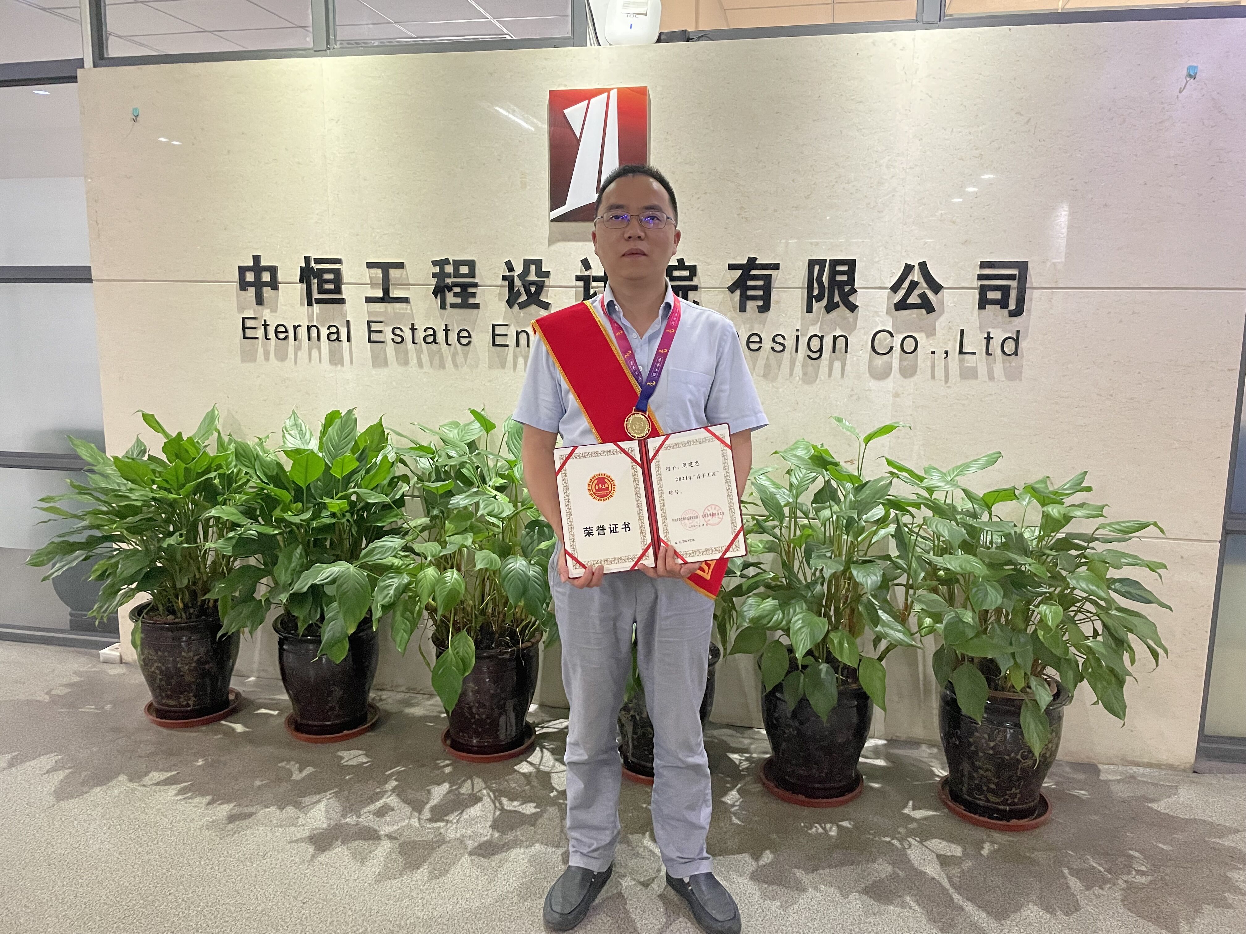 中恒工程設(shè)計院有限公司員工周建忠喜獲2021年“青羊工匠”稱號