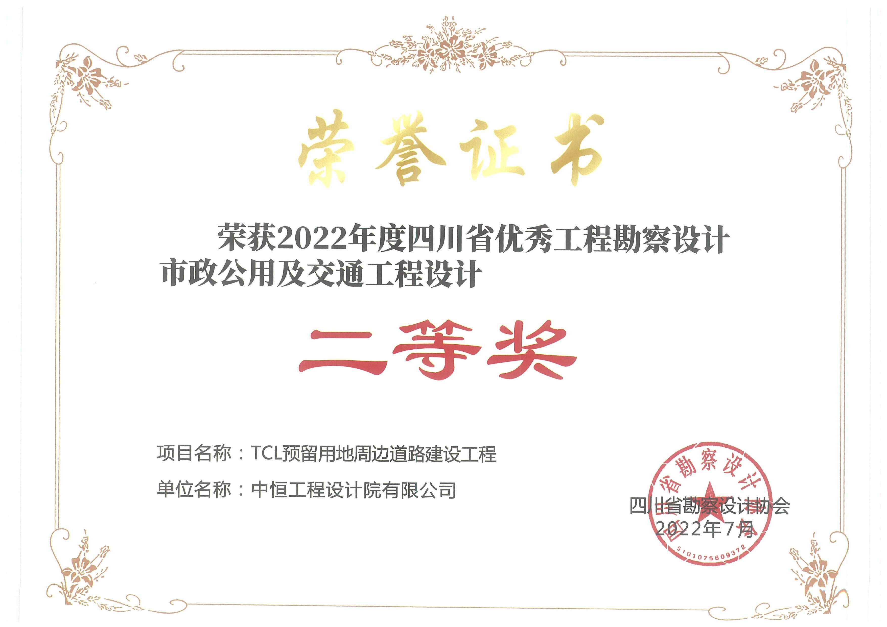 TCL 預(yù)留用地周邊道路建設(shè)工程 榮獲2022年度四川省優(yōu)秀工程勘察設(shè)計(jì)市政公用及交通工程設(shè)計(jì) 二等獎(jiǎng)