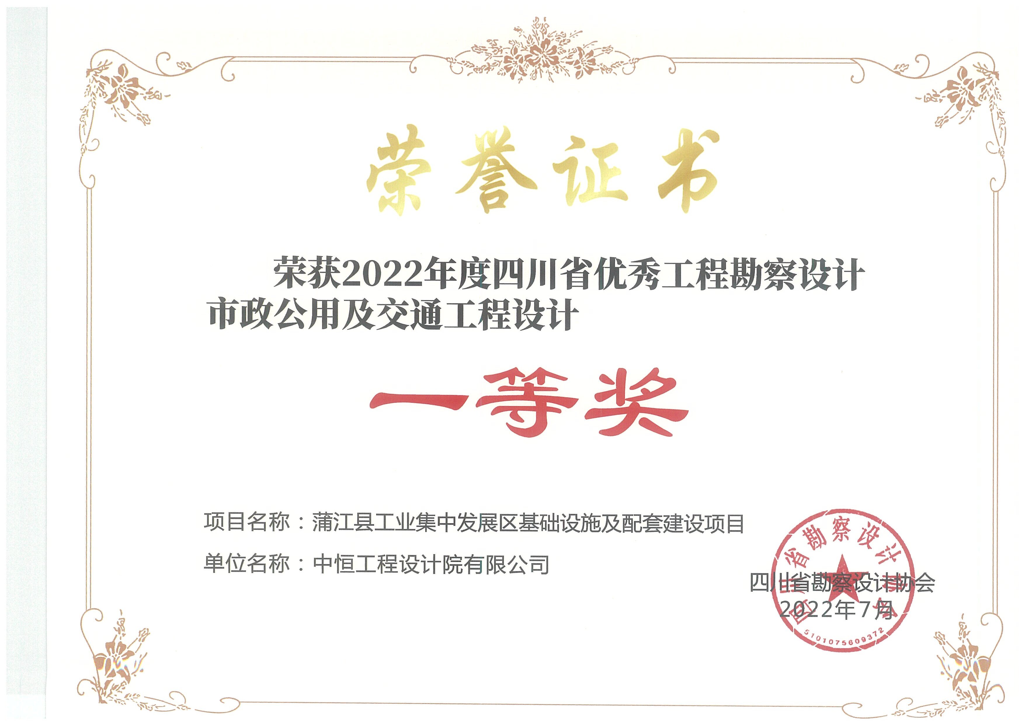 蒲江縣工業(yè)集中發(fā)展區(qū)基礎(chǔ)設(shè)施及配套建設(shè)項(xiàng)目 榮獲2022年度四川省優(yōu)秀工程勘察設(shè)計(jì)市政公用及交通設(shè)計(jì) 一等獎(jiǎng)