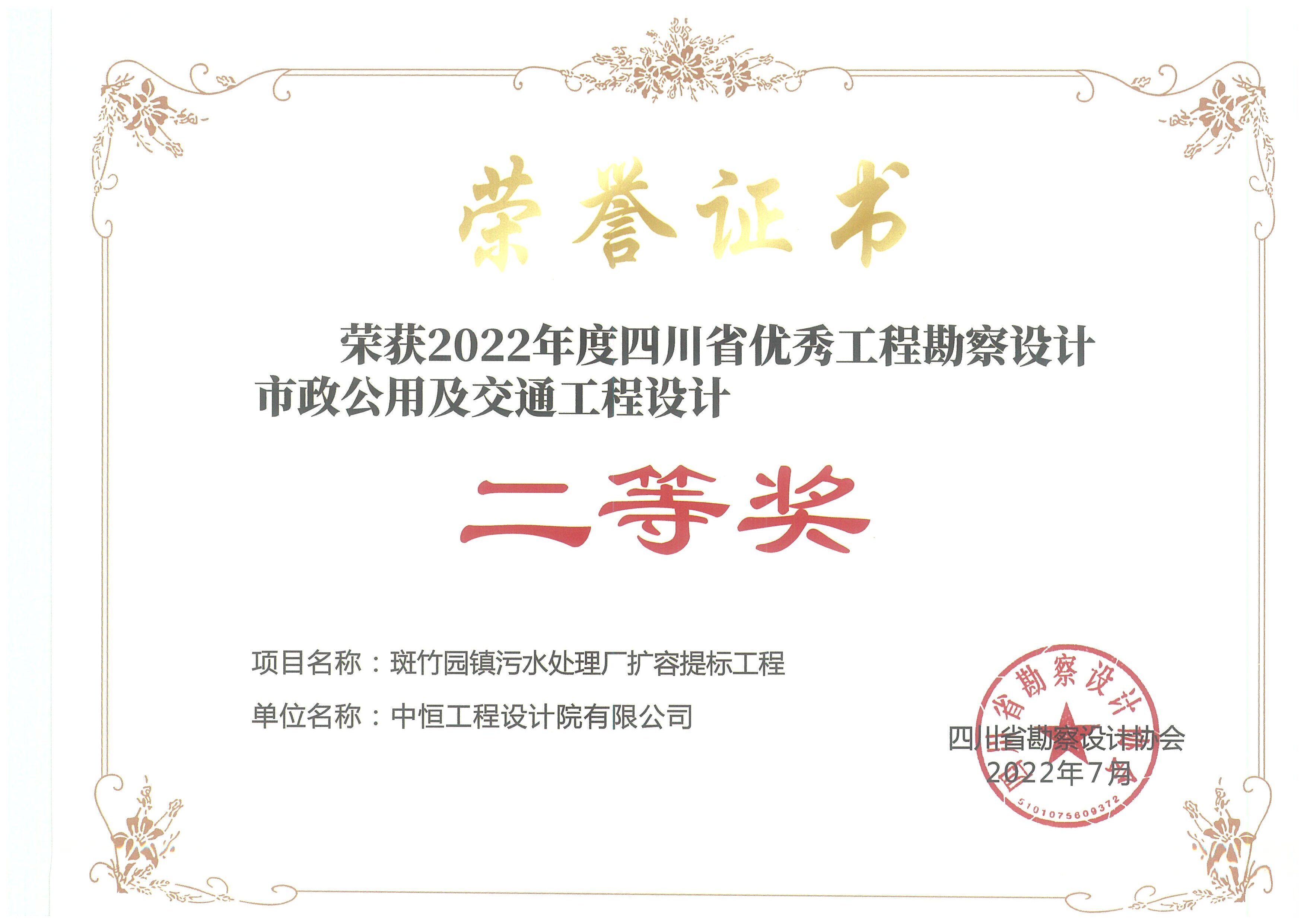 斑竹園鎮(zhèn)污水處理廠擴容提標工程 榮獲2022年度四川省優(yōu)秀工程勘察設計市政公用及交通設計 二等獎