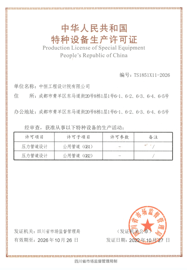 4、特種設(shè)備生產(chǎn)許可證2022.10.27-2026.10.26