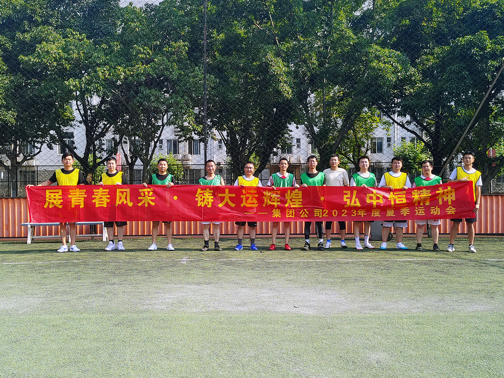 中恒集團(tuán)第三屆運(yùn)動會足球比賽圓滿結(jié)束